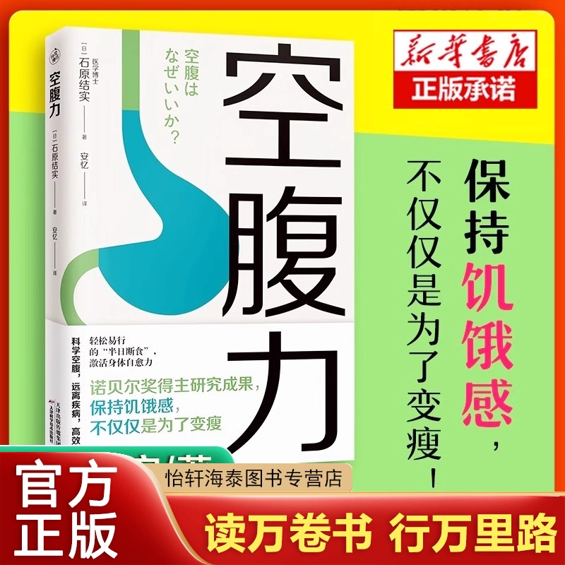 正版空腹力图书书籍诺贝尔奖得主