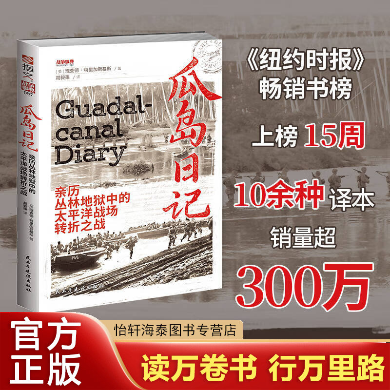 战争事典087《瓜岛日记：亲历丛林地狱中的太平洋战场转折之战》 二战太平洋战争丛林战瓜岛战;瓜达尔卡纳尔瞭望塔行