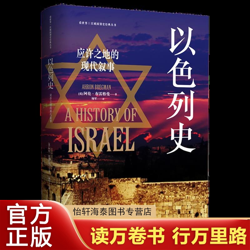 以色列史应许之地的现代