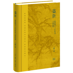 盗臣(乾隆四十六年钦办大案纪事)(精) 卜键 著 生活·读书