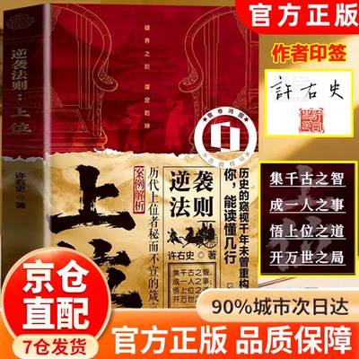 【正版】上位 许右史上位书籍正版 上位：历代上位者秘而不宣的箴言 上位许右史著 逆袭法则上位 【单本】上位