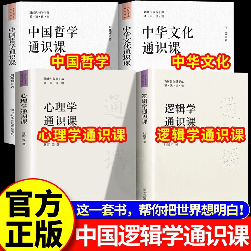 【正版】逻辑学通识课+心理学通识课+中国哲学通识课+中国文化通识课全4册 中国哲学经典著作政治智慧党政读物图片