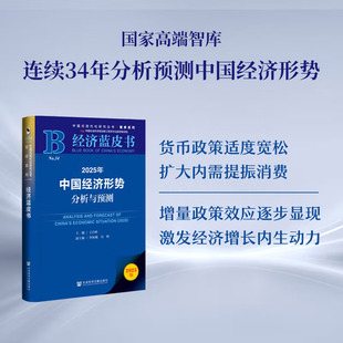 现货2026年新版经济蓝皮书2026年中国经济形势分析与预测蓝皮书2025李雪松主编十五五经济发展规划前瞻研究书籍社会科学文献出版社