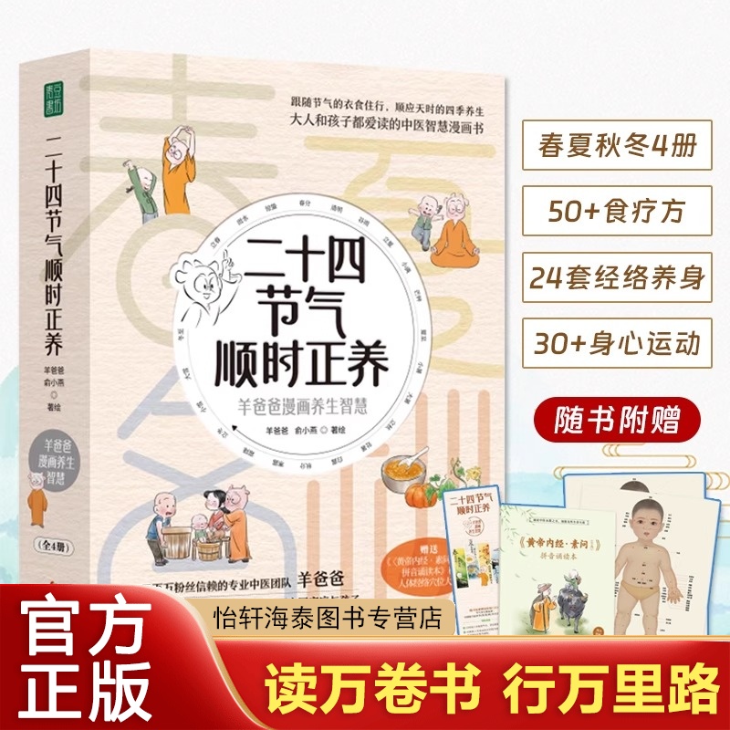 二十四节气顺时正养羊爸生