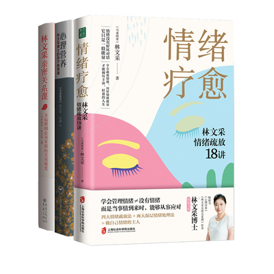 林文采三部曲全3册情绪疗
