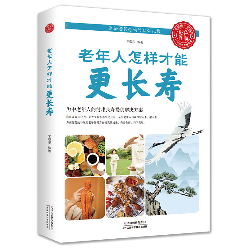 正版包邮 老年人怎样才能更长寿 适合老年人看的书 健康长寿养生智慧奇效方法老年人居家锻炼计划更接地气高性价比高么？