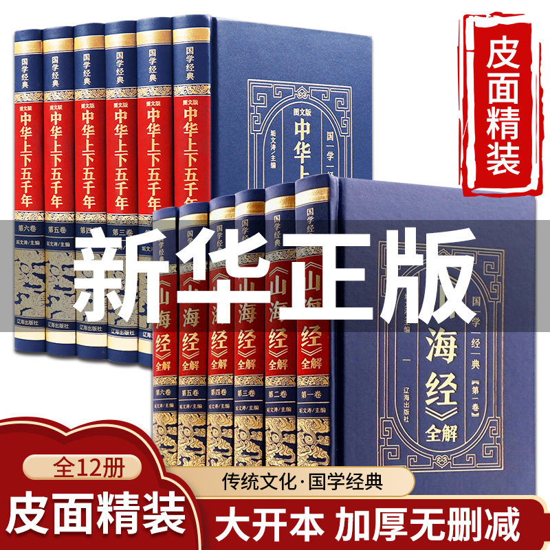 山海经中华上下五千年完整无删正版全套 原著初中小学生青少年版历史类书籍 中国通史古代史世界5000秦始皇史书经典史记畅销书全集怎么看?