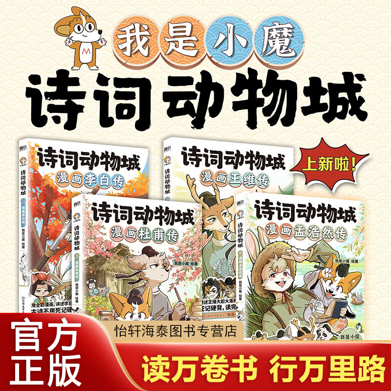 【全四册】诗词动物城 漫画王维传+杜甫传+李白传+孟浩然传 之 【全四册】诗词动物城：孟浩然+李白+杜甫+王维