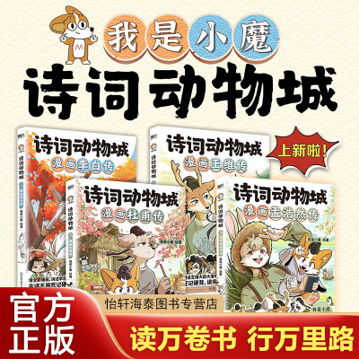 【全四册】诗词动物城 漫画王维传+杜甫传+李白传+孟浩然传 之 【全四册】诗词动物城：孟浩然+李白+杜甫+王维
