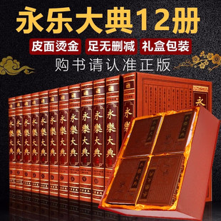 【官方正版】永乐大典全套无删减 原著 皮面精装全12卷16开12本 中国古代大百科全书 中国历史书籍诸子百家术数诗集天文地
