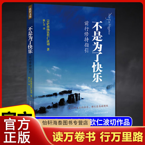 不是为了快乐 前行修持指引 (不丹)宗萨蒋扬钦哲仁波切 《正见：佛陀的证悟》作者著