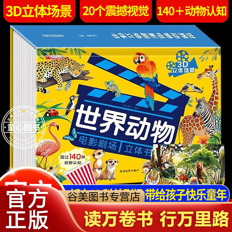 【正版】动物世界3D立体书 世界动物立体书 电影剧场 看图片认动物儿童科普启蒙早教认知翻翻书绘本百科全书