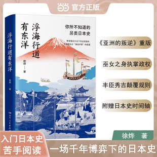 浮海行道有东洋 简读日本特色史日本小史以日为鉴亚洲的叛逆升级重版