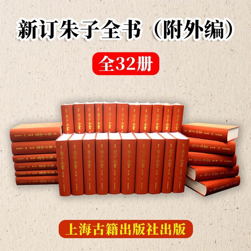 新订朱子全书附外编全32册 16开精装原箱装 朱熹全部著作集大成绪绝学 中国哲学 上海古籍出版社 朱子全书