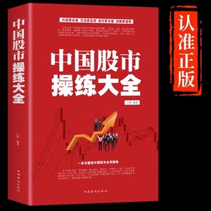 抖音同款】中国股市操练大全 股票书籍大全看盘从入门到精通基础知识技术指标手抄盘术分析实战手册 金融理财类书籍股权投资基金