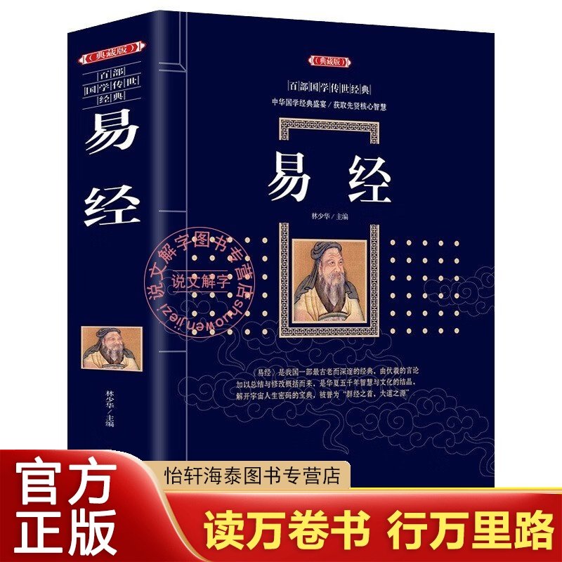 【官方正版】易经正版大全集典藏版图解文白对照现代文白话文原文注解中国经典文化国学周易智慧基础入门全解64卦详解全书哲学书籍,书籍/杂志/报纸,中国哲学,淘宝优惠券,粉丝福利购,淘宝优惠卷