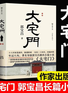 新华正版 大宅门 郭宝昌著 京味长篇小说 一部家族兴衰史 濡染着血泪的中国近现代史 现当代文学作家出版社