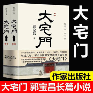 新华正版 大宅门 郭宝昌著 京味长篇小说 一部家族兴衰史 濡染着血泪的中国近现代史 现当代文学作家出版社