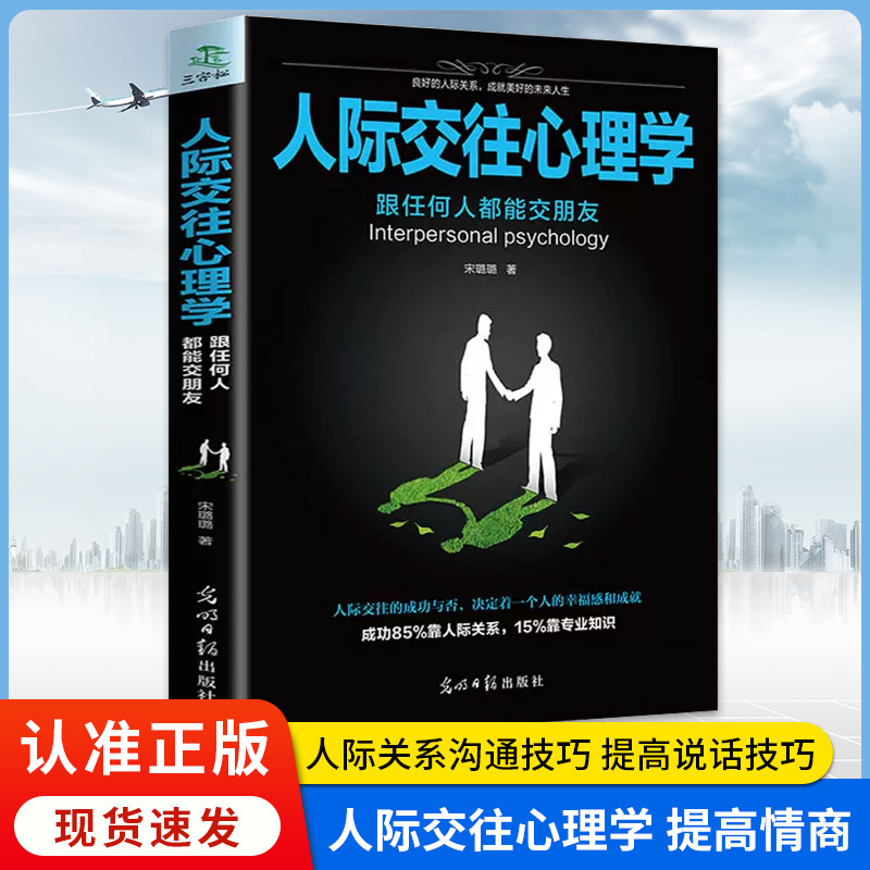 人际交往心理学提高情商