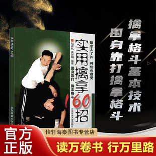 实用擒拿160招+以色列马伽术 徒手格斗大全2 册 擒拿格斗基本技术图文详解实用技术大全书籍