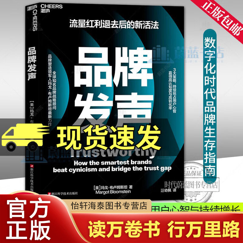 品牌发声 流量红利退去后的新活法战略顾问 品牌塑造领军人玛戈·布卢姆斯坦新力作