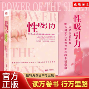正版 性吸引力私密教程 埃德蒙·沙夫茨伯里两性婚恋维多利亚女王推荐幸福爱情家庭书籍 新私密保养书