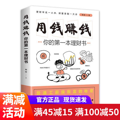 你的第一本理财书 教你如何用钱赚钱正版书籍 普通工薪族致富的秘密基金股票投资个人小白理财书自学入门基础经济书籍