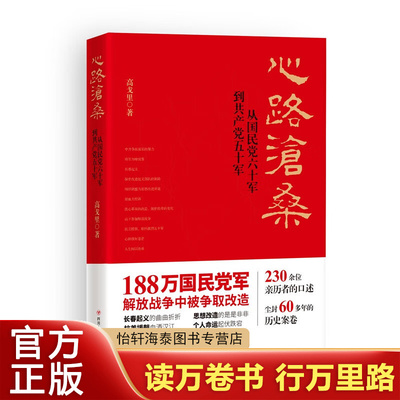 (ZZ)心路沧桑从国民党六十军到共产党五十军(第2版) 平装 2 四川人民出版社 高戈里 著 著 (ZZ)心路沧桑:从国民党六十军到共产党五