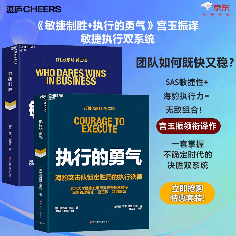 打胜仗套装2册：敏捷制胜+执行的勇气 宫玉振译SAS敏捷性+海豹执行力双系统 一套掌握不确定时代的决胜双系统 企业管理