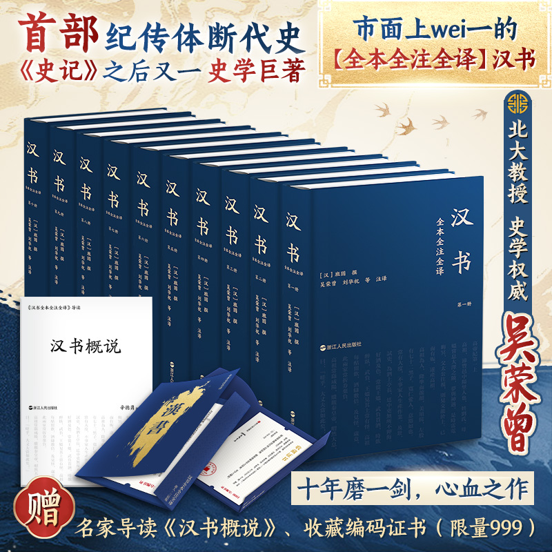 汉书全本注译精装十册三