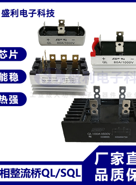 单/三相整流桥堆QL/SQL20A30A60A100A150A1600V大功率桥式整流器