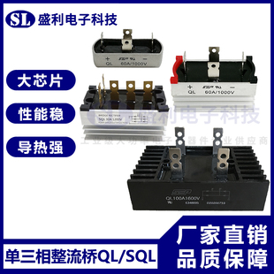 单/三相整流桥堆QL/SQL20A30A60A100A150A1600V大功率桥式整流器