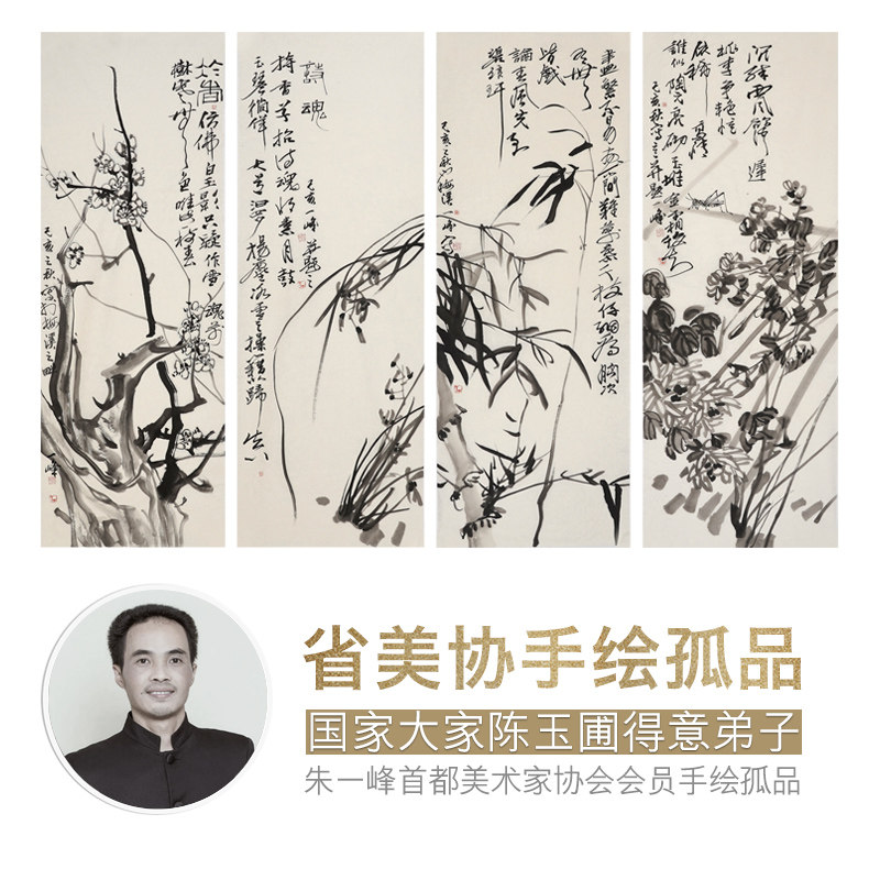 省美协名家藏品 手绘孤品梅兰竹菊四条屏国画 画家朱一峰