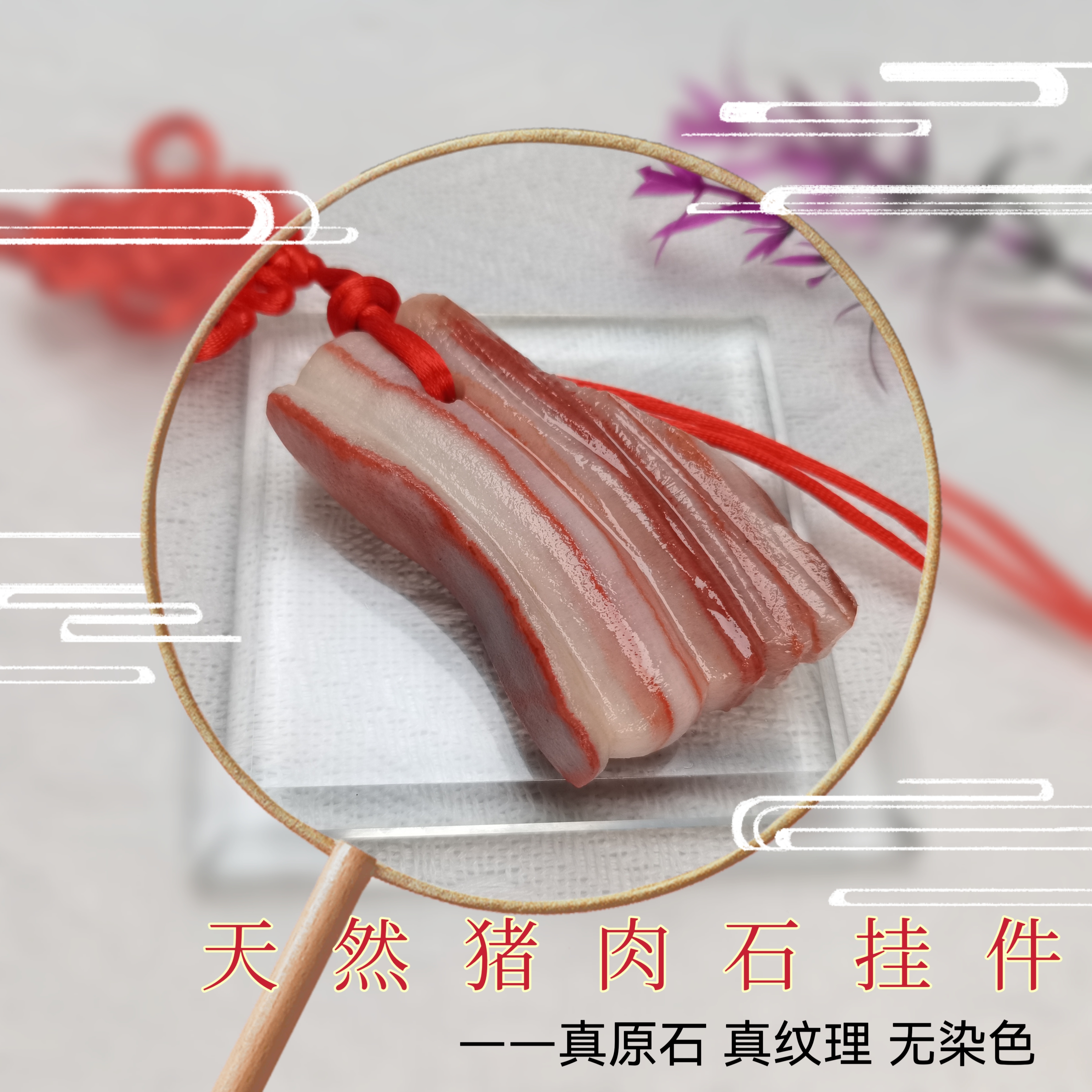 猪肉石天然奇石五花肉挂件观赏石摆件书房装饰品车包挂饰元旦礼物