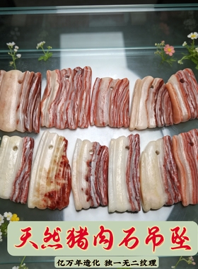 天然猪肉石吊坠迷你小片五花肉挂饰奇石观赏石百搭装饰品生日礼物