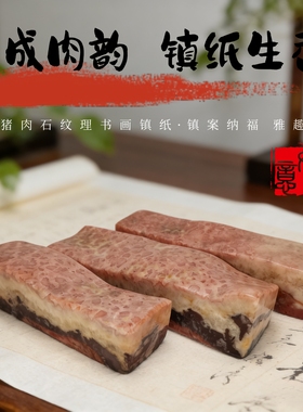 天然肉石镇纸摆件五花肉桌面案头装饰奇石装饰品文房礼品