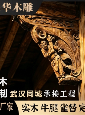 实木雕刻梁托牛腿雀替景区园林古建筑亭子长廊桥戏台厂家定制