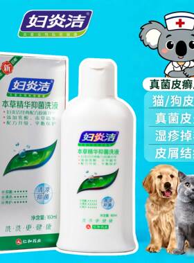 妇炎洁抑菌洗液洁尔阴猫咪癣症洗澡正品官方旗舰店宠物湿疹洗液