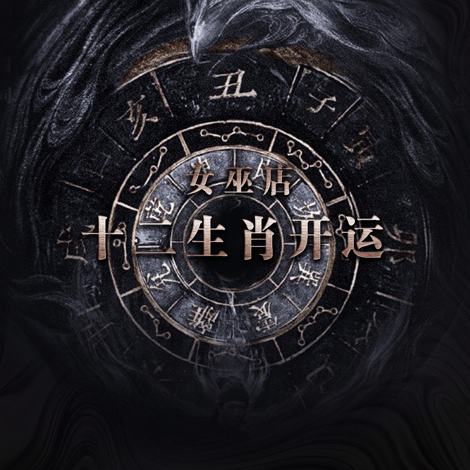 遇见你的幸运 |2026丙午马年十二生肖化T岁安稳好运珠