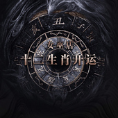 遇见你 幸运 2026丙午马年十二生肖化T岁安稳好运珠