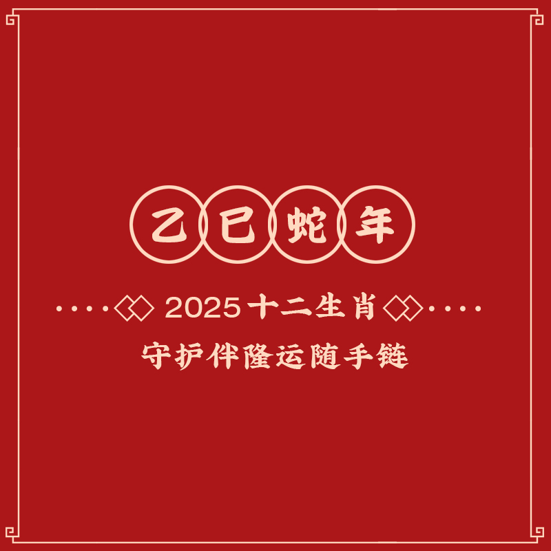 遇见你的幸运｜2025年十二生肖守护伴隆运随手链