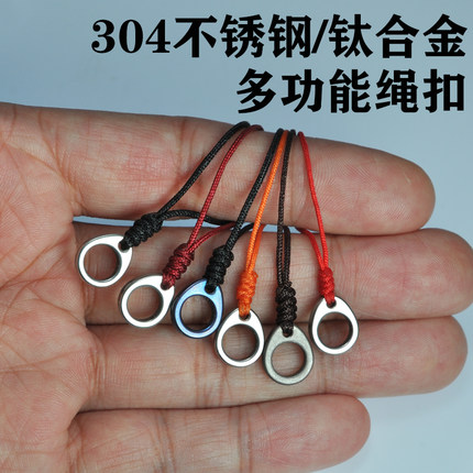钛合金304不锈钢多功能手工编织金刚结绳扣防丢钥匙扣百搭尾扣