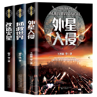 C虫系列改造火星外星入侵拯救世界刘慈欣科幻小说全套3册王晋康何夕阿缺作品集三体全集推荐 阅读科幻世界书籍畅销书排行榜中小学生