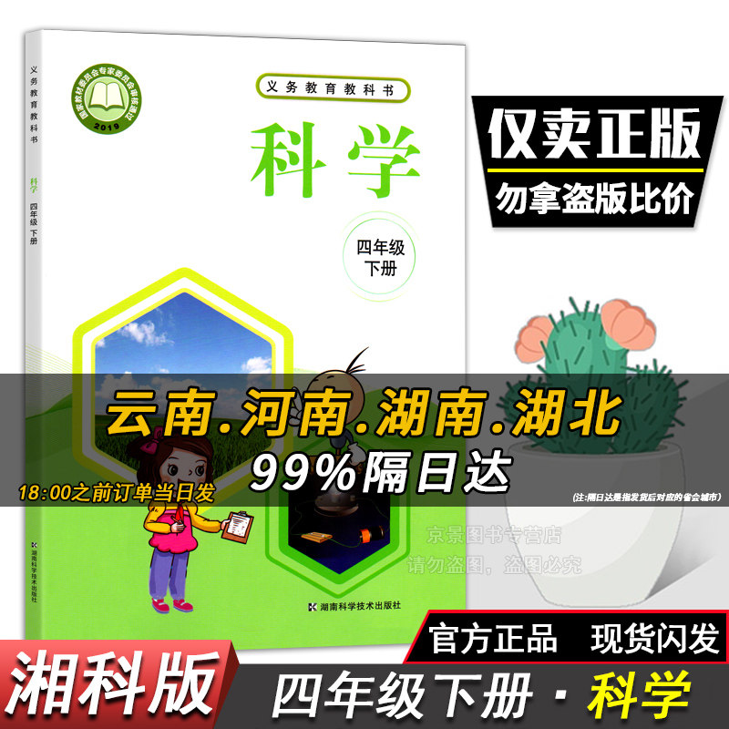 科版小学四年级科学下册课本四下科学湘科版正版课本小学教材教科书籍