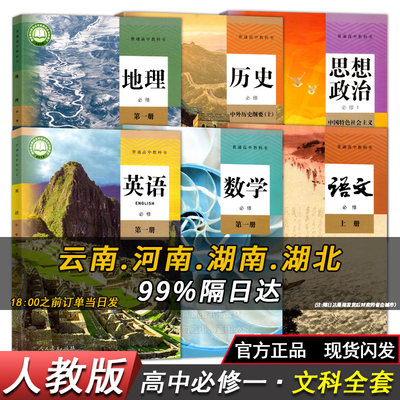 C新人教版高一上册教材全套课本高中高一语文数学英语政治历史地理必修一必修第一册1上册课本人教b版文科综合新教材教科书全套6本