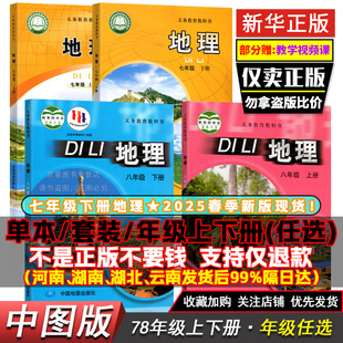 任选 正版 78中图版 初一初二地理书七年级八年级上下册地理全套课本中图版 教材科书全套 初中地理七年级八年级上册下册地理中图版