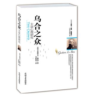 【特价专区】C乌合之众大众心理研究正版古斯塔夫勒庞人际交往社会心理学入门基础书籍 说话行为沟通生活冯克利推荐阅读心理学书籍