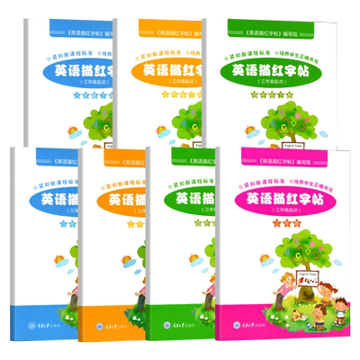 小学英语描红字帖【重大版】