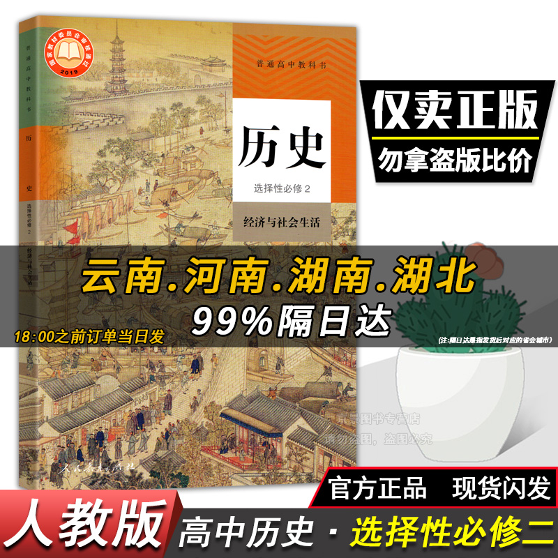 C新版人教部编版高中历史选修二高二历史选修二经济与社会生活上第二册高中历史课本高二历史书选修2课本人教部编版新教材教科书