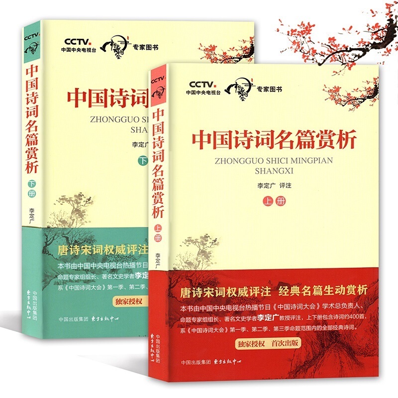 正版2册全套】中国诗词名篇赏析 上下册 李定广评注 中国诗词大会给孩子的古诗词书籍 唐诗宋词评注格律诗词歌赋名篇 含第三季内容